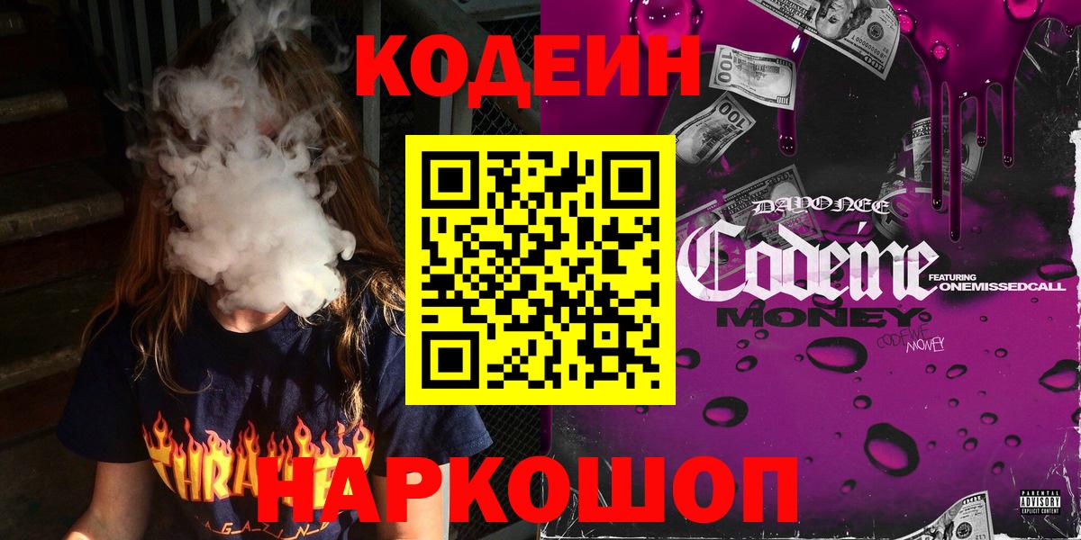 Рузаевка  Кодеиновый сироп Lean Purple Drank  Вход с VPN 